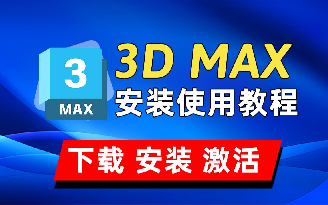 【3DMAX2025】3dmax软件下载+安装+激活带字幕版详细教程(附带下载链接),3dmax最新软件安装教程哔哩哔哩bilibili