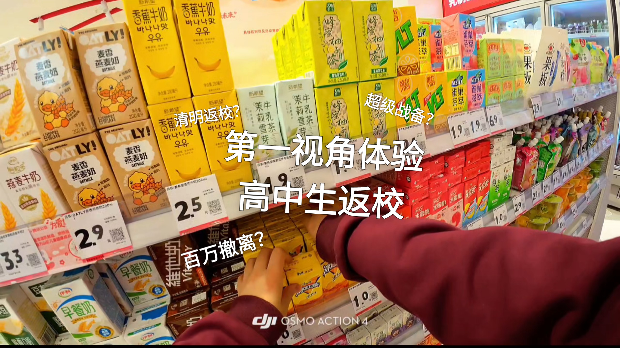 第一视角带你体验高中生返校