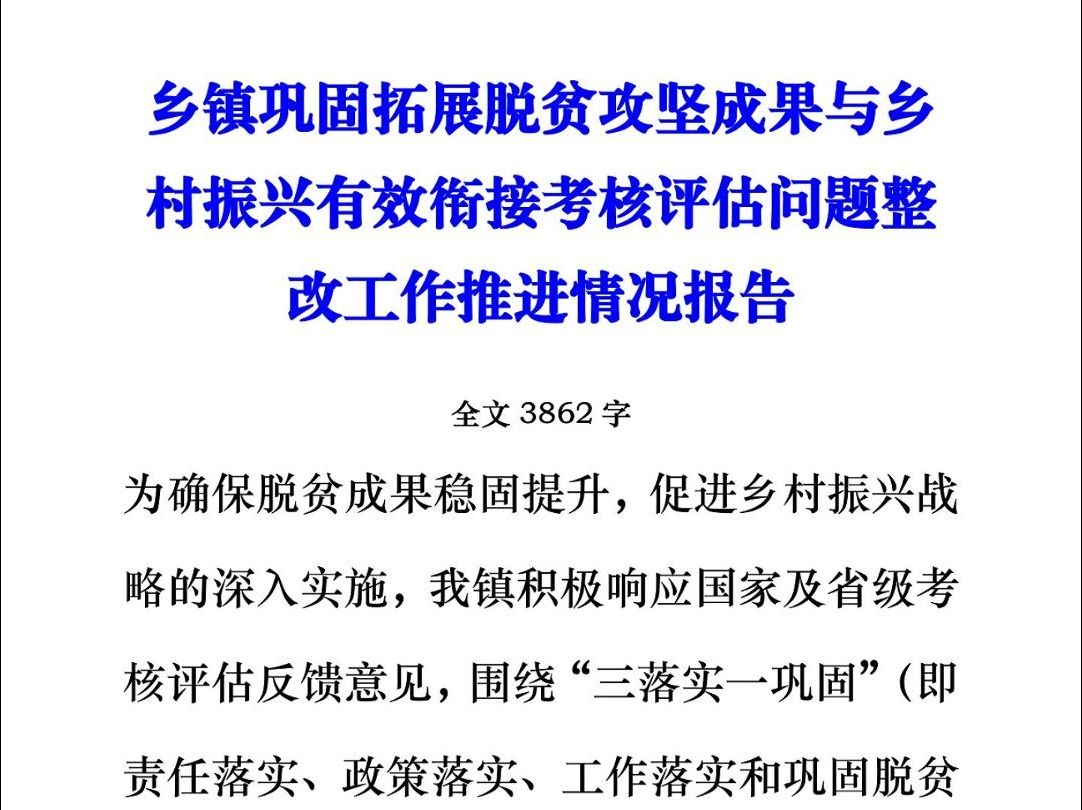 乡镇巩固拓展脱贫攻坚成果与乡村振兴有效衔接考核评估问题整改工作推进情况报告哔哩哔哩bilibili