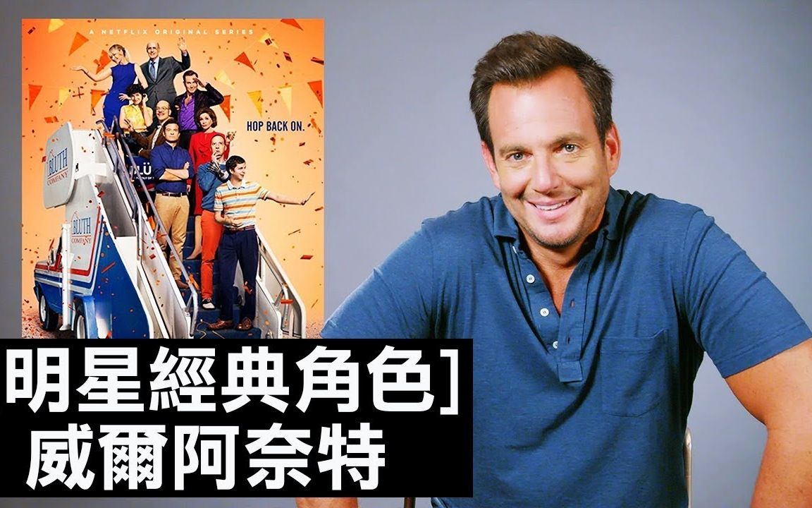 威尔ⷮŠ阿奈特 一句笑话逗乐《黑道家族》导演 [明星经典角色 Will Arnett]哔哩哔哩bilibili