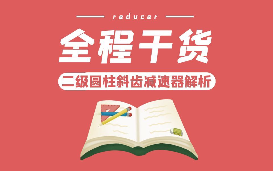 机械设计课程设计/减速器设计/设计说明书/CAD装配图/二级斜齿减速器视频讲解哔哩哔哩bilibili