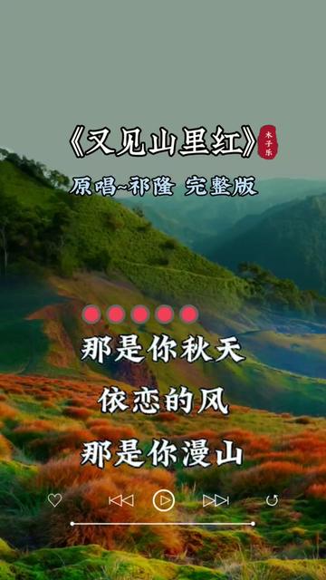 又见山里红#经典歌曲百听不厌#一首好听的歌分享给大家