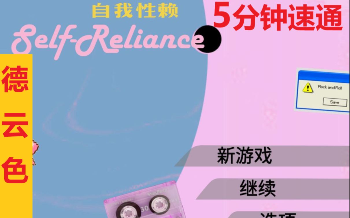 [图]德云色-自我性赖/Self-Reliance~5分钟速通