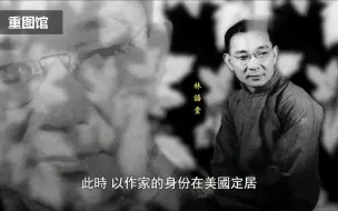 Download Video: 民国先生——林语堂的生平