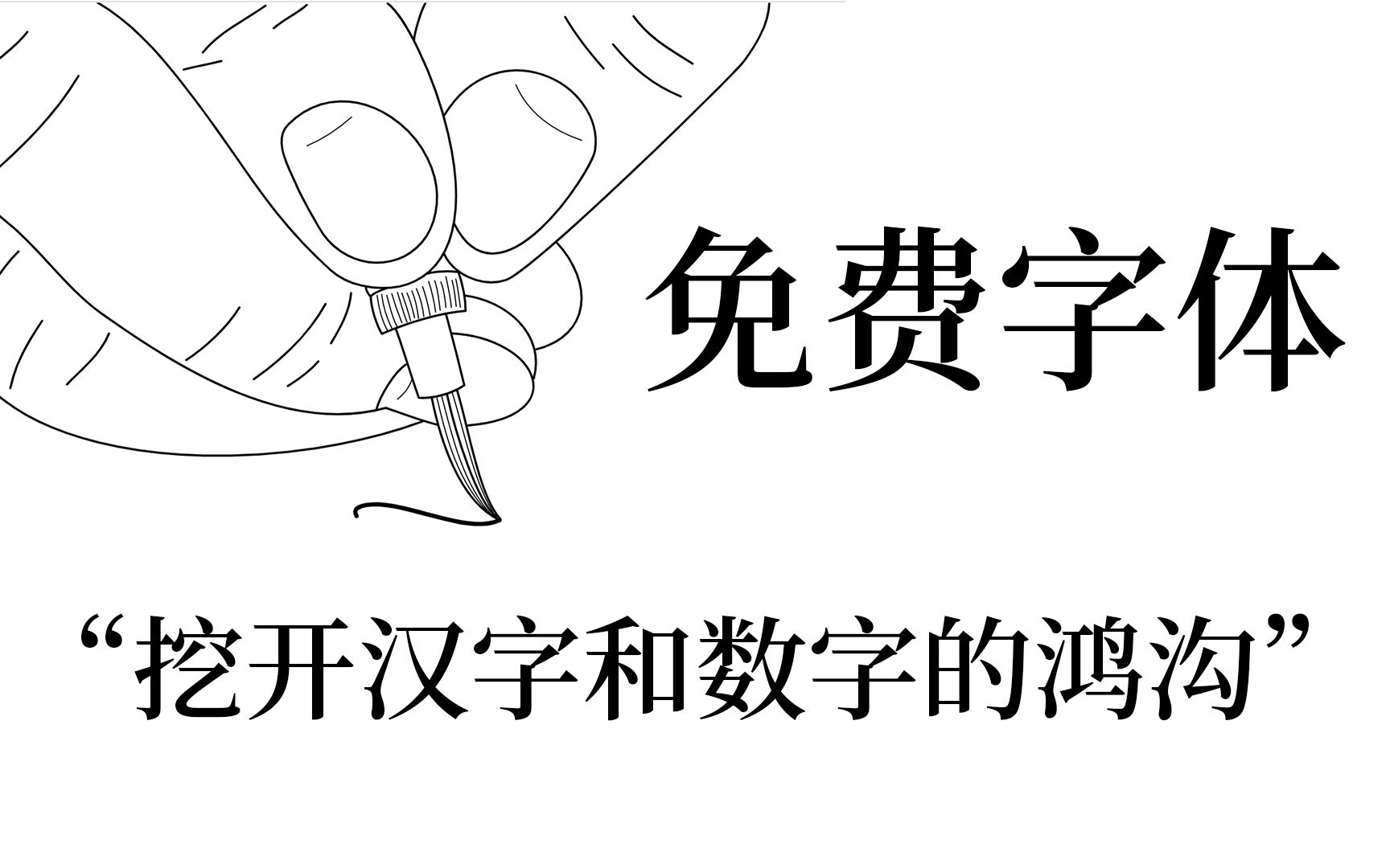 科技与人文的十字路口:免费字体—从鸿蒙字体说开去哔哩哔哩bilibili