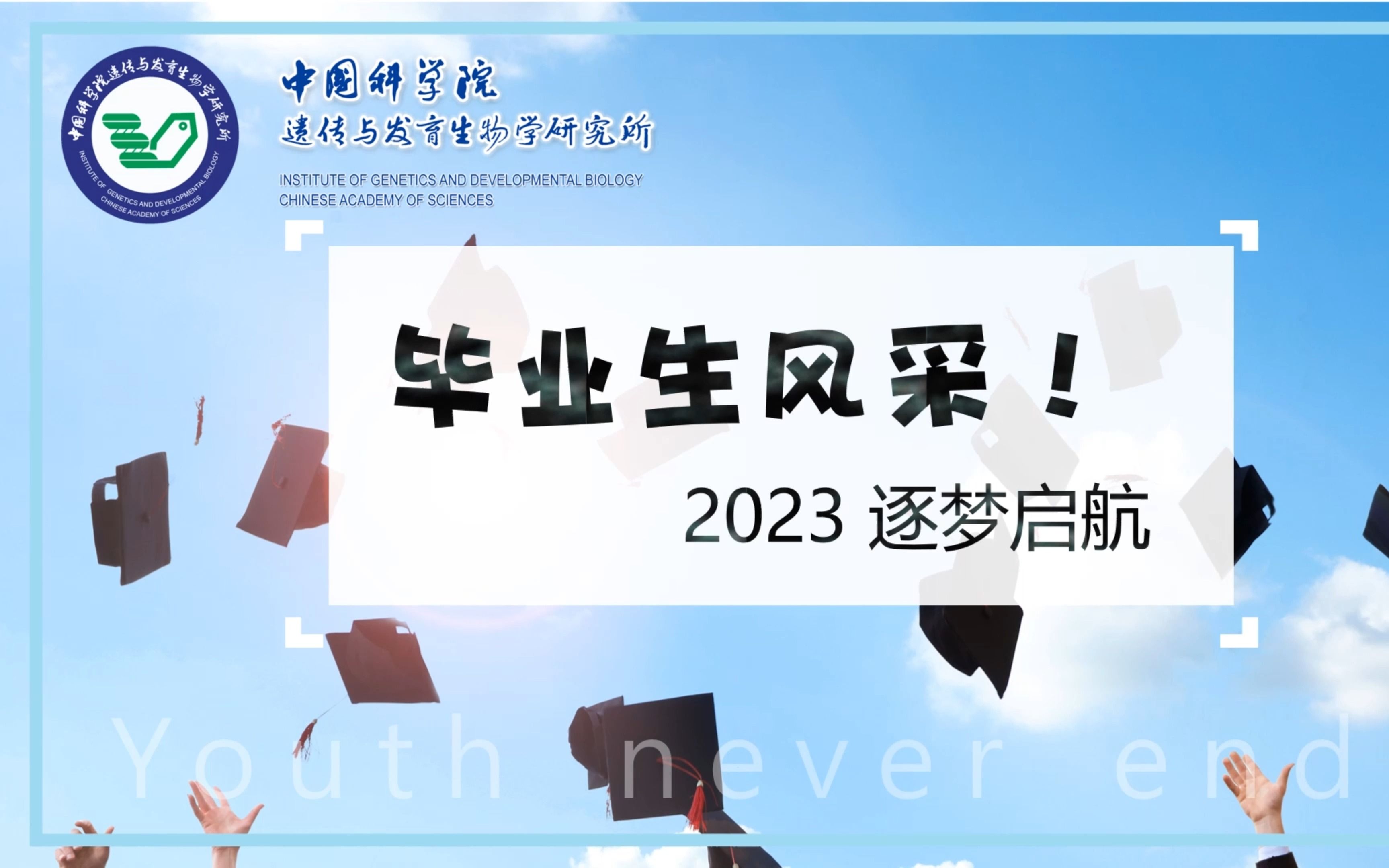 [图]2023毕业生风采 | 是青春，是夏日，是念念不忘，是逐梦远航~