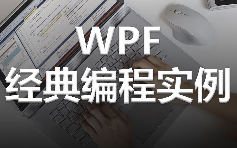 [图]WPF经典编程实例