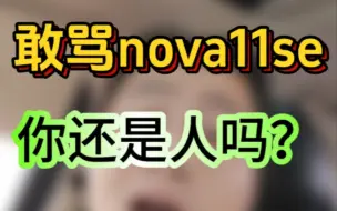 Download Video: 华为nova11se是2023年最伟大的产品。黑子们不要再骂华为了。