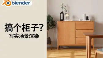 Blender家具写实场景渲染+4-流程分享
