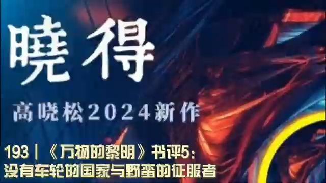 194┃《万物的黎明》书评6:和平使者,真实理性主义与极端化发展之路3哔哩哔哩bilibili