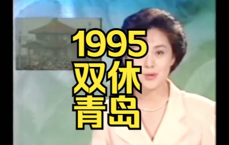 1995年,双休日的实行青岛旅行进入旺季哔哩哔哩bilibili