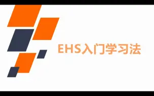 Download Video: EHS入门学习法