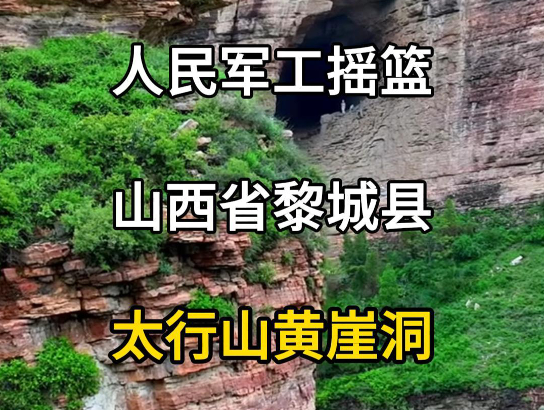 太行山黄崖洞,山洞里的兵工厂,人民军工摇篮,太行山旅游景点,太行山旅游攻略.#旅游推荐官 #旅游攻略 #太行山黄崖洞 #太行山旅游 #太行山大峡谷...