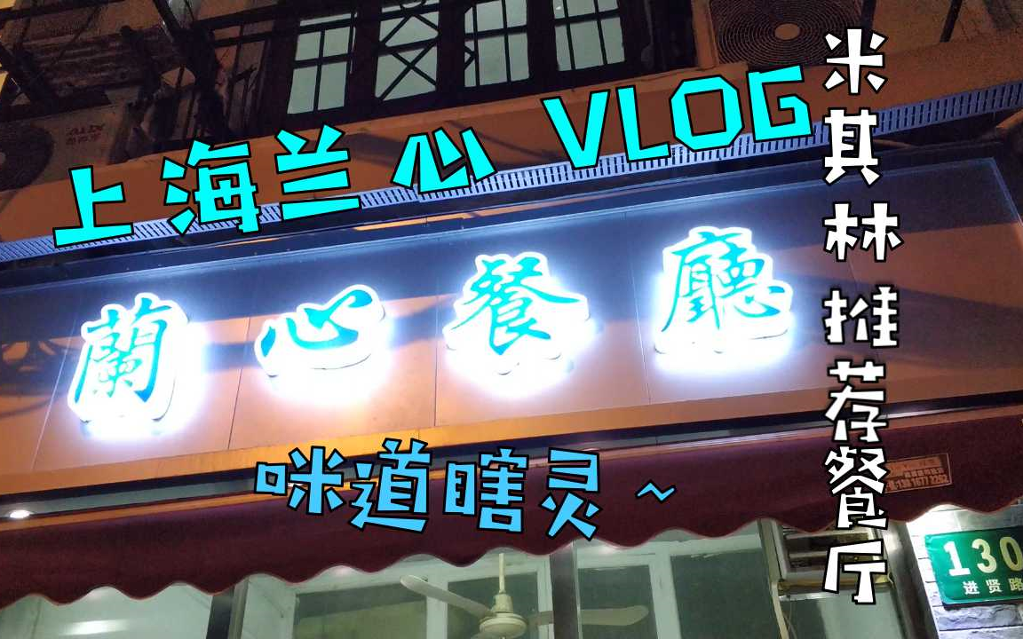 [图]兰心餐厅VLOG