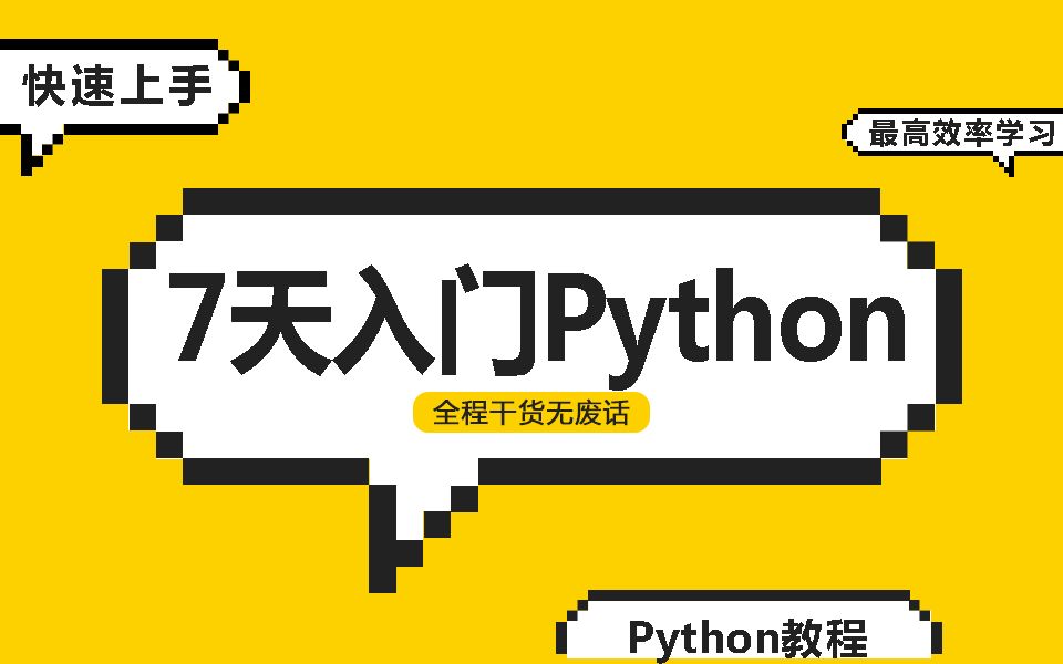 [图]2023年最新Python教程（零基础7天快速入门+全程干货）