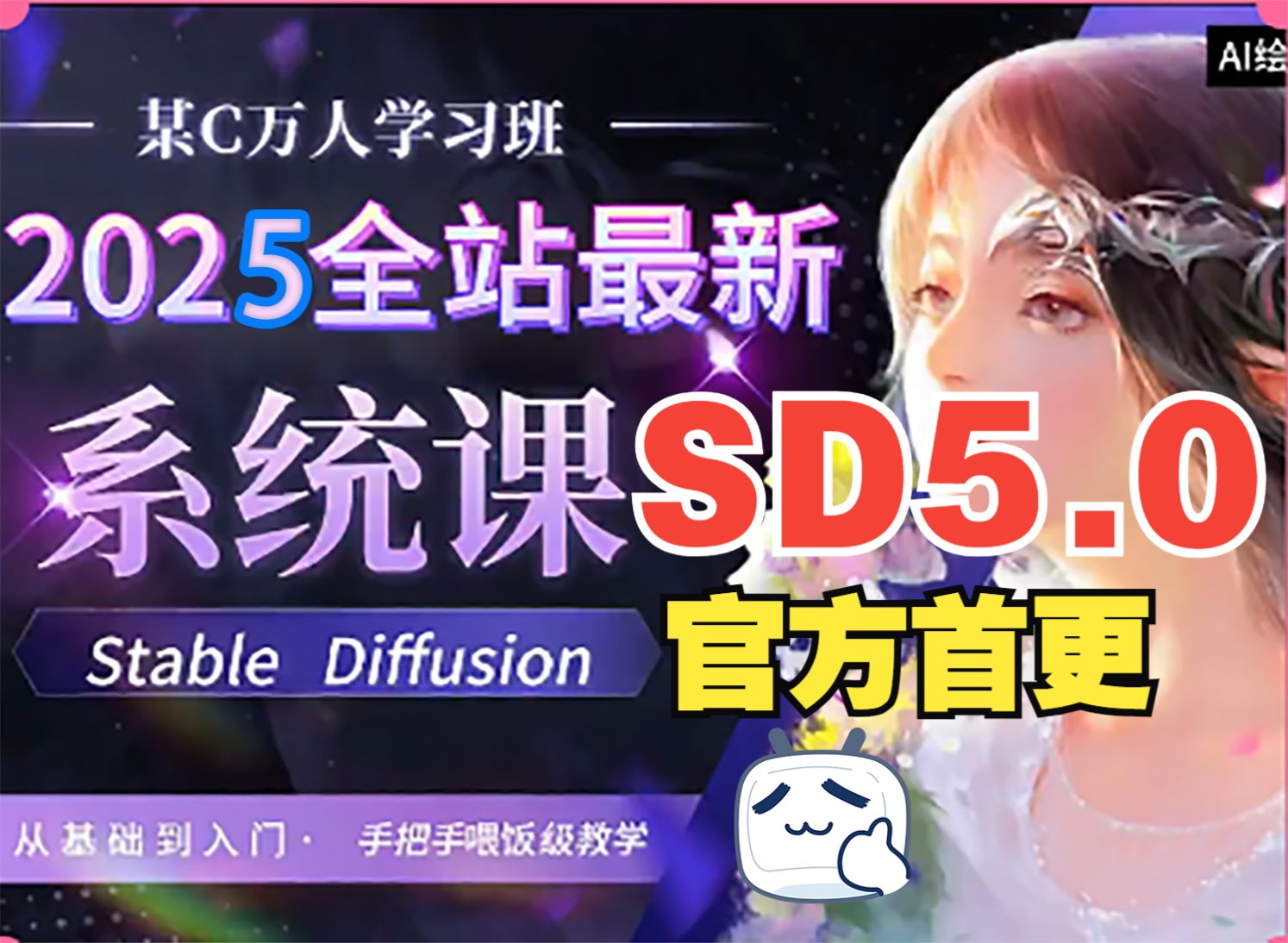 2025全网首发【秋叶SD整合包V5.0】!StableDiffusion独家保姆级教程 秋叶大佬SD教程零基础入门到精通 A绘画商业实战应用出图全流程落地实哔哩哔哩...