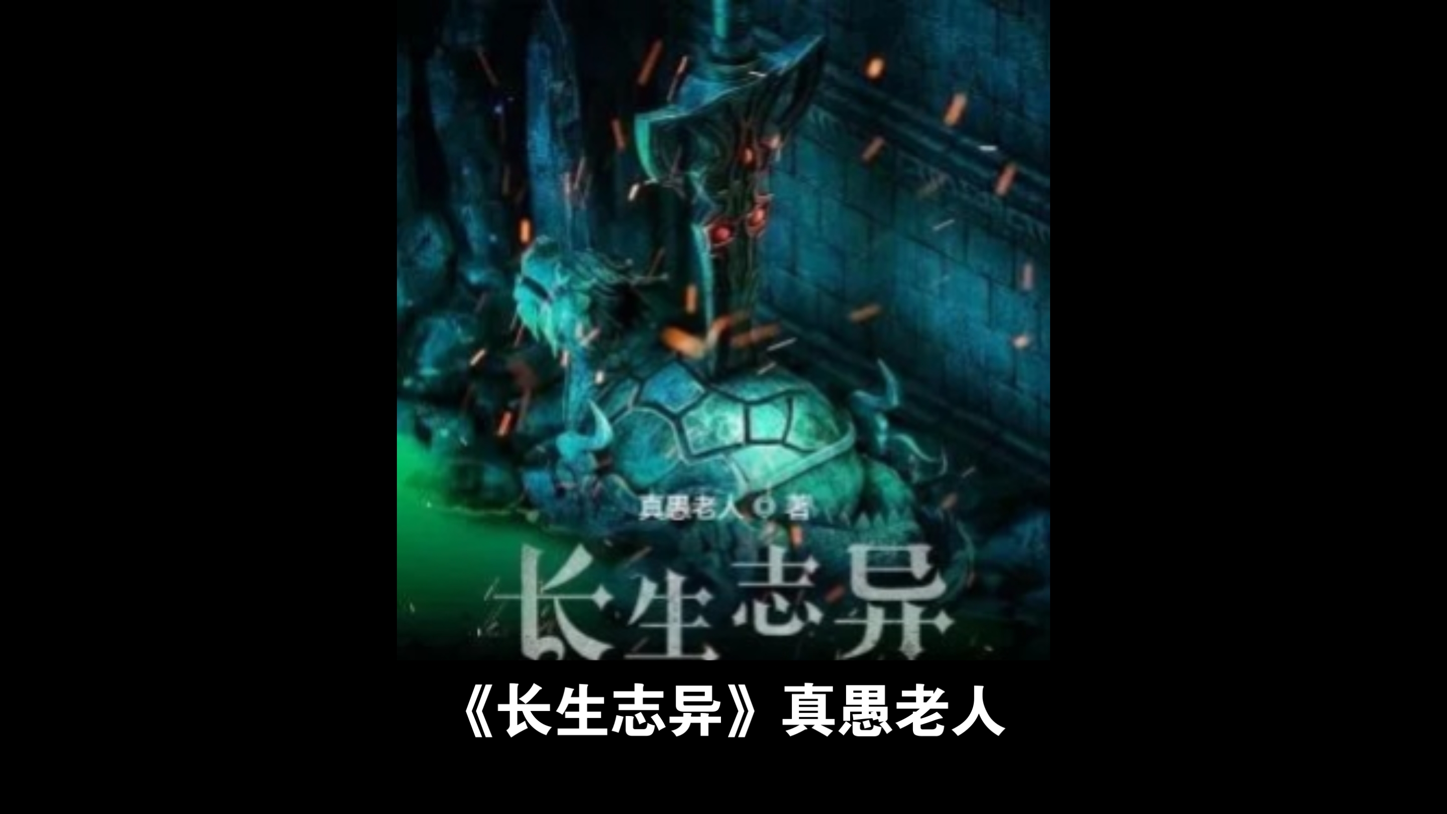 类似长生志异的诡异修仙小说