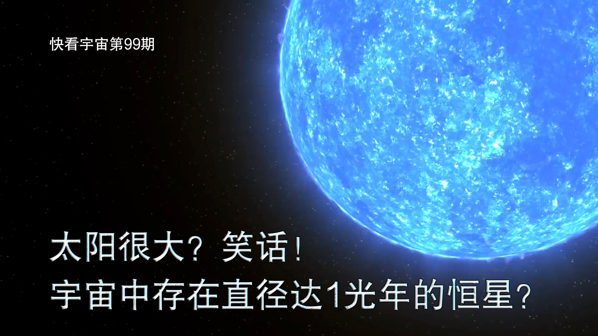 [图]太阳很大？笑话！宇宙中存在直径达1光年的恒星？