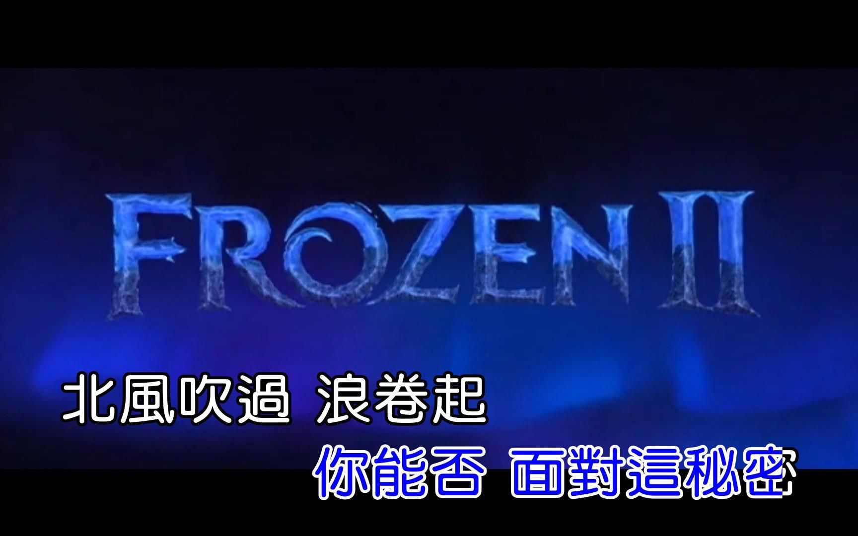 丁爽回憶之河ktv版冰雪奇緣2中文版插曲仿環球揚聲