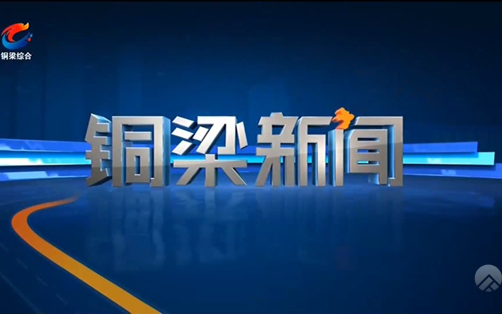 铜梁综合频道《铜梁新闻》片头片尾+后续的天气预报20230317193542哔哩哔哩bilibili