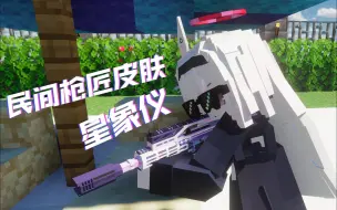 Download Video: 【Tacz】EMX951民间枪匠皮肤：普拉那-星象仪展示