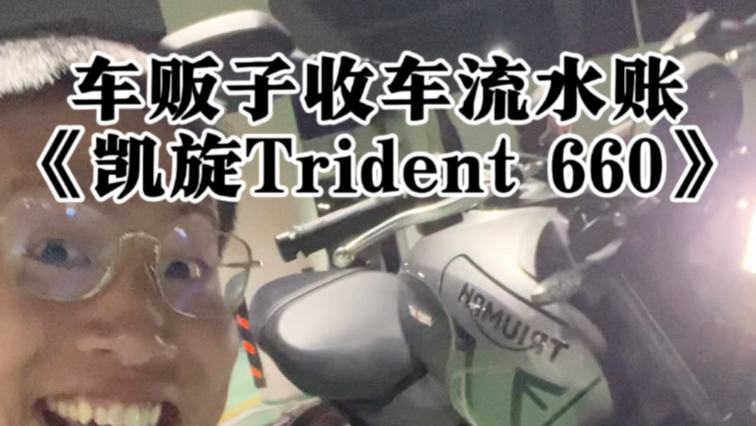 车贩子收车流水账之《凯旋Trident 660》哔哩哔哩bilibili