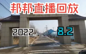 阿邦直播回放220730