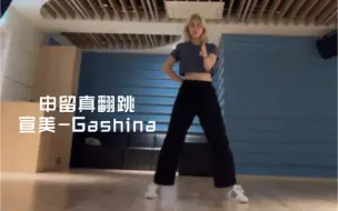 Download Video: 申留真翻跳《宣美-Gashina》