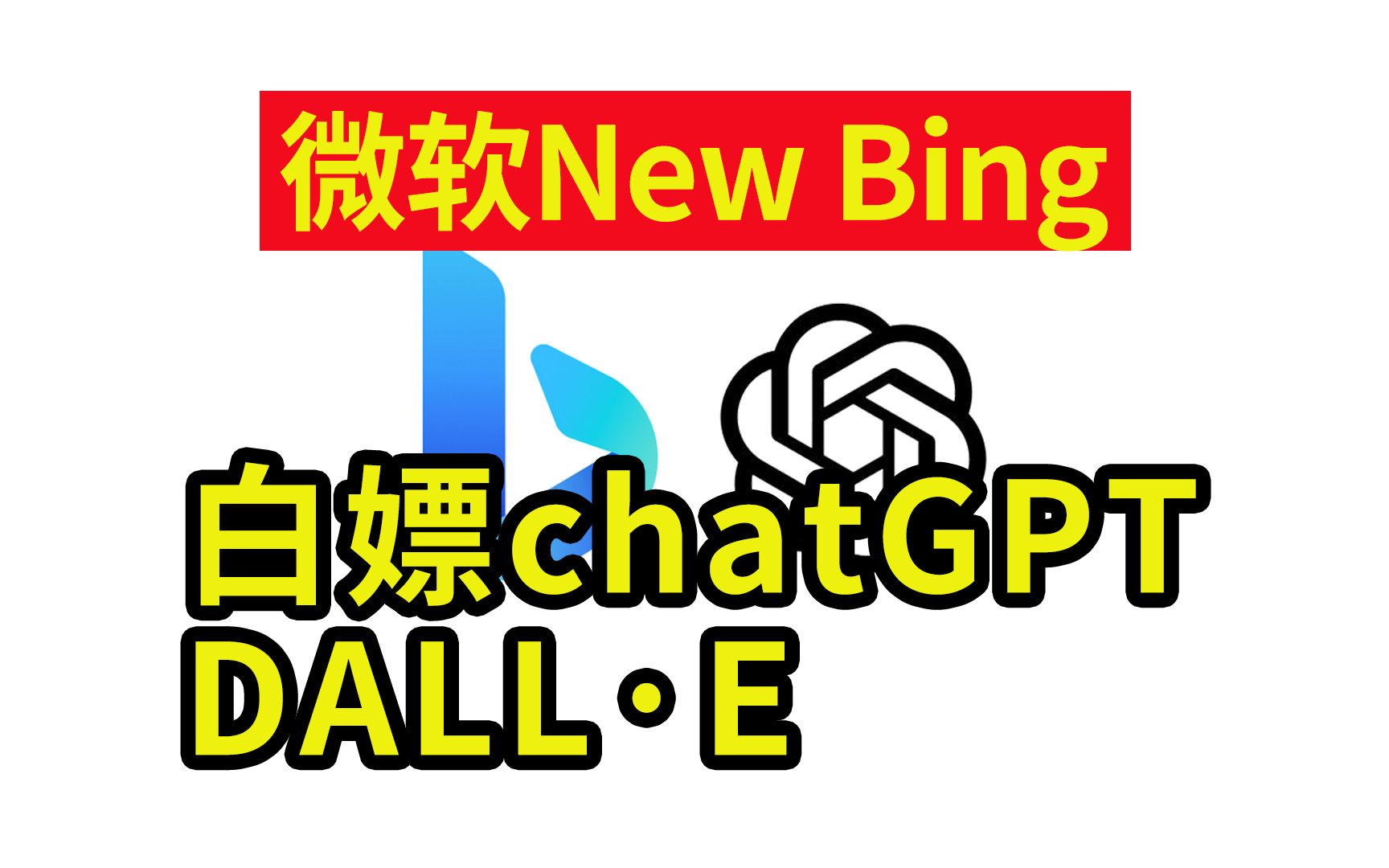 微软新必应聊天功能Bing Chat全面开放,白嫖chatGPT4和DALLⷅ AI绘画哔哩哔哩bilibili