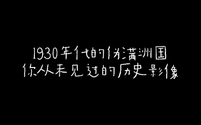 1930年代的伪满洲国/你从未见过的历史影像 (1)哔哩哔哩bilibili