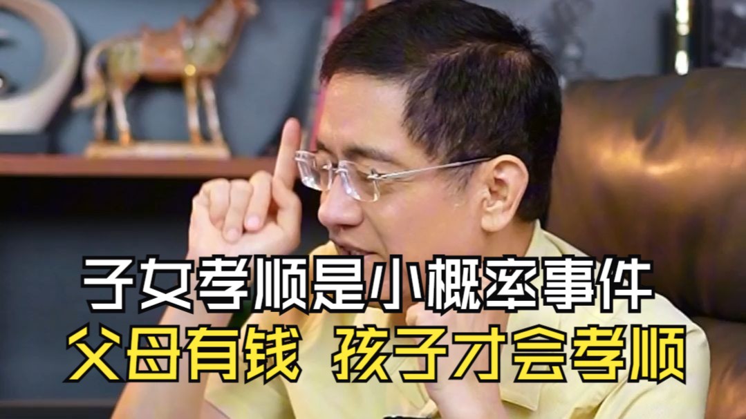 郎咸平：父母要手里有钱，子女才会孝顺。