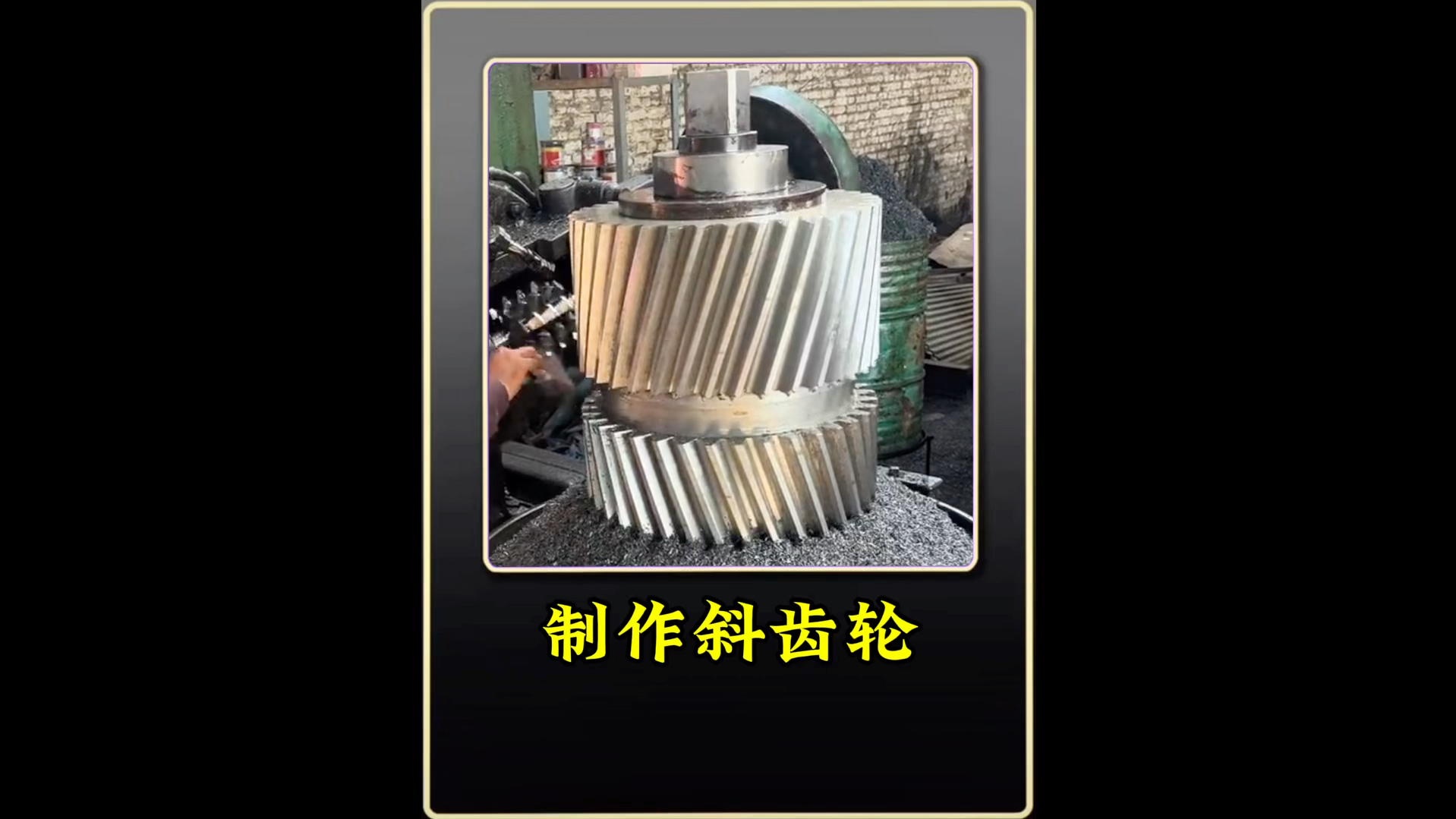 巴铁师傅制作巨型斜齿轮全过程