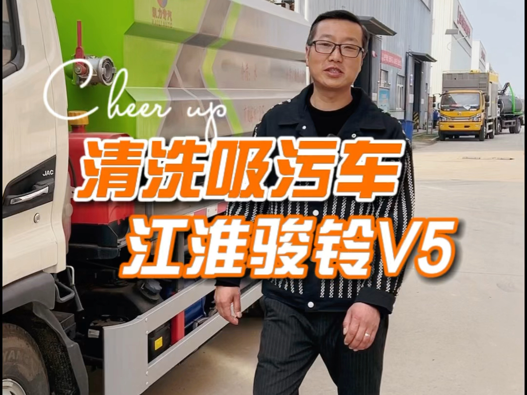 江淮骏铃V5清洗吸污车,高压清洗车厂家专业制造清洗吸污车,管道疏通车,吸污吸粪车,太阳能光伏板清洗车,护栏清洗吸,道路养护车等.哔哩哔哩...