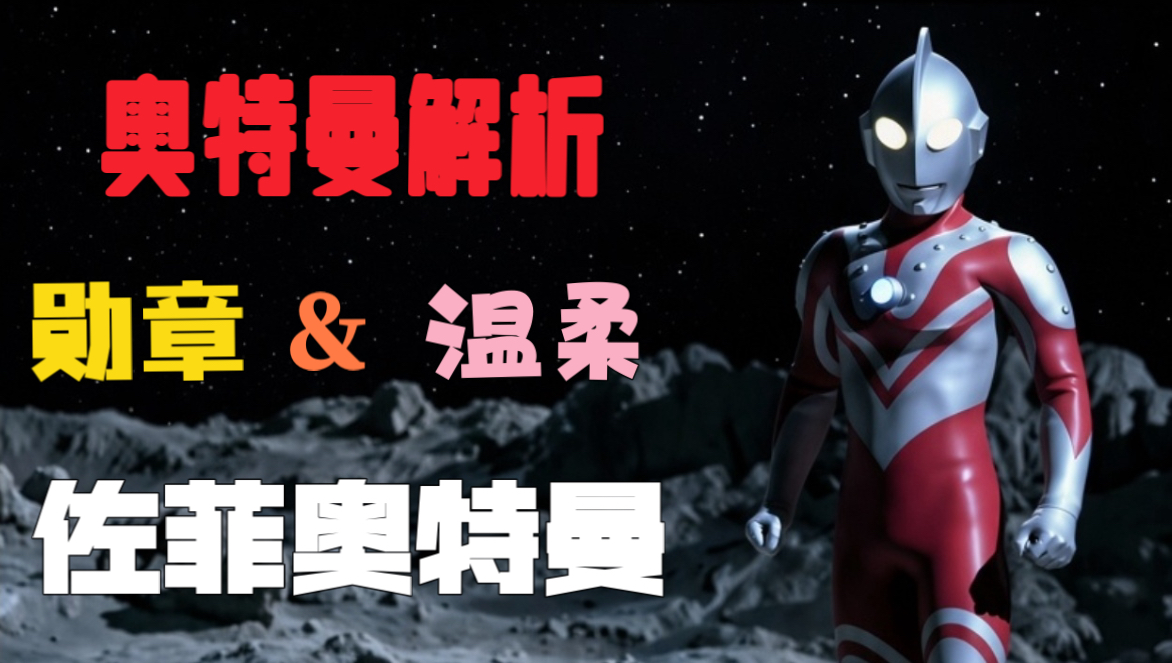 【奥特曼解析】第五期：他的威名响彻全宇宙，勋章与温柔，打破偏见，一条视频带你爱上那位大人——佐菲哥哥