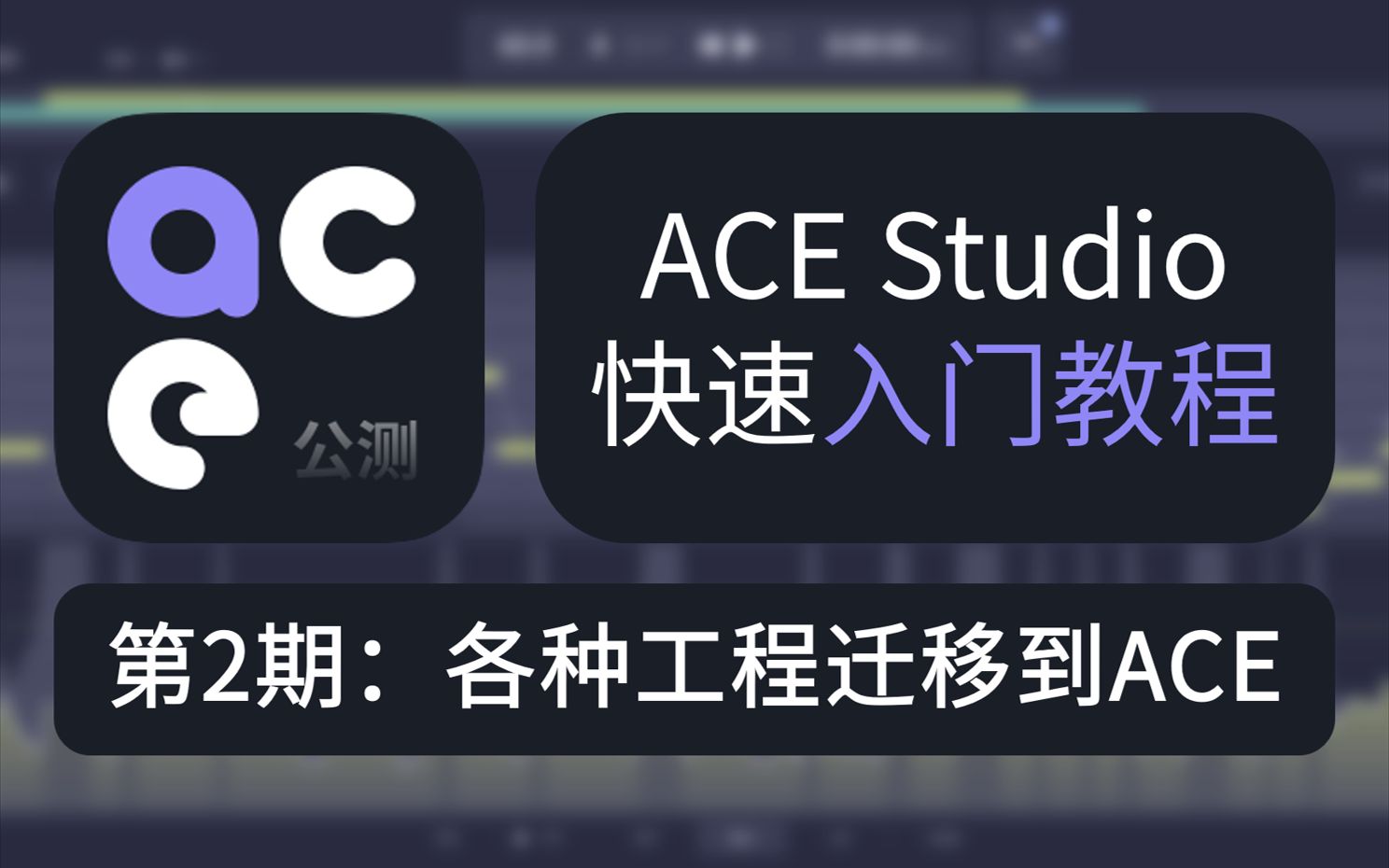 ACE Studio快速入门教程第2期:各种工程迁移到ACE哔哩哔哩bilibili