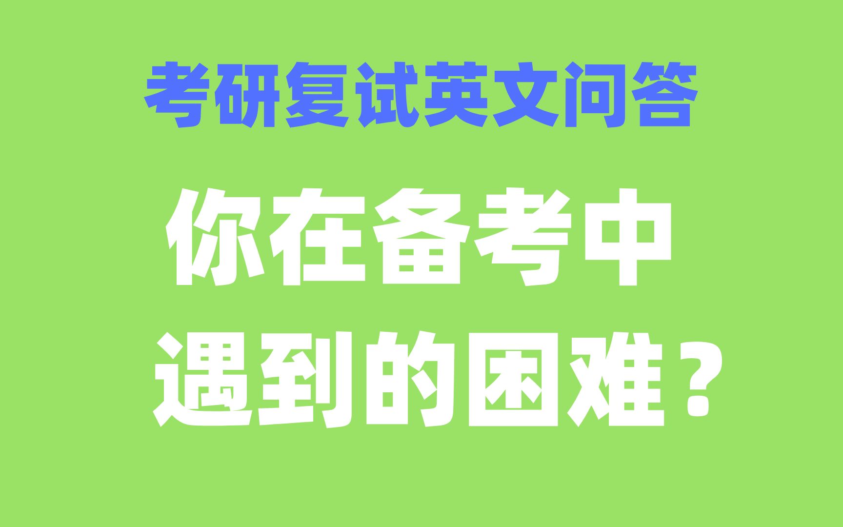 考研复试英语问答:你在备考中遇到的困难?(中英文适用)哔哩哔哩bilibili