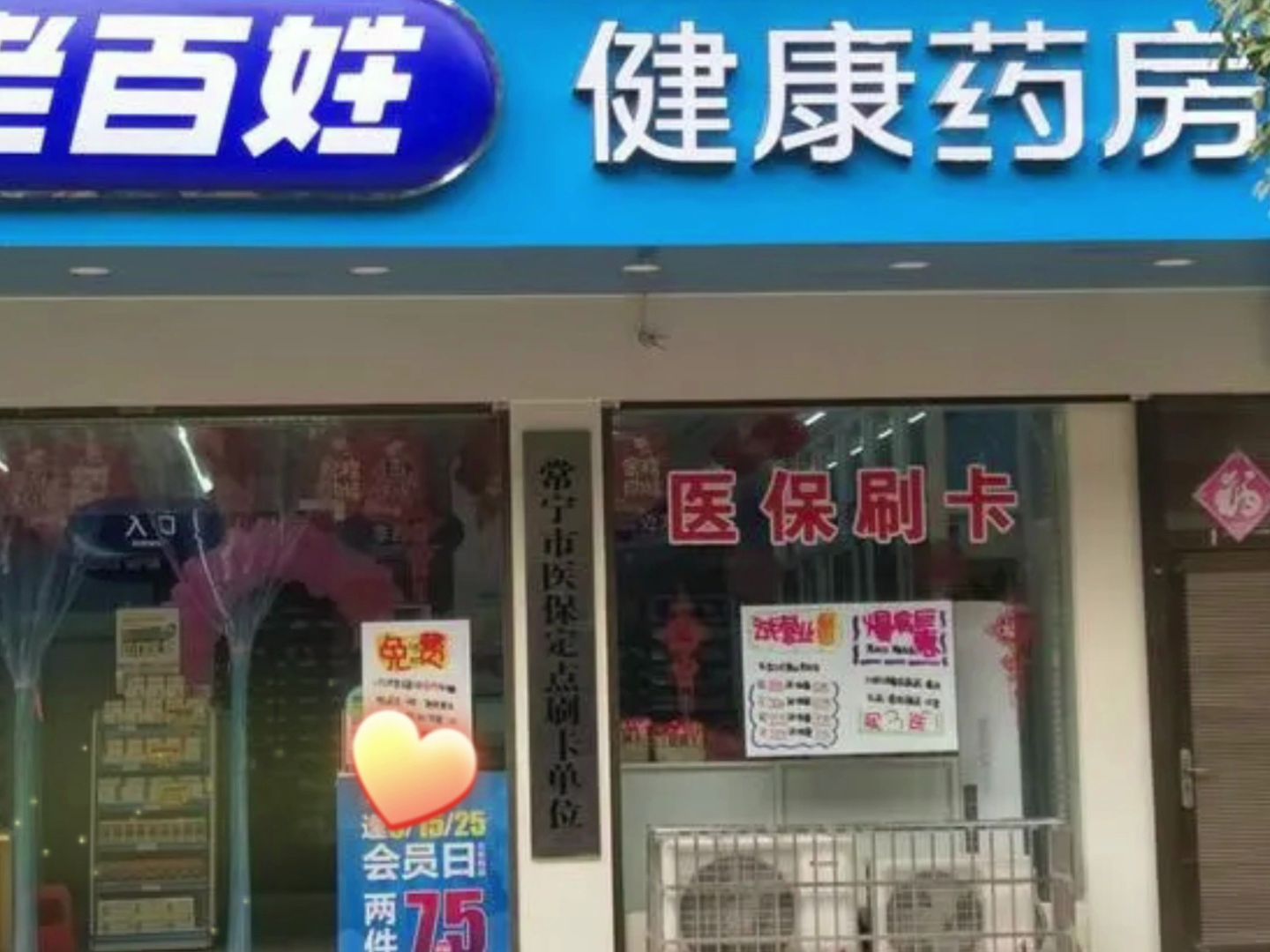 新年藥店廣告錄音,藥店活動錄音,藥店宣傳語