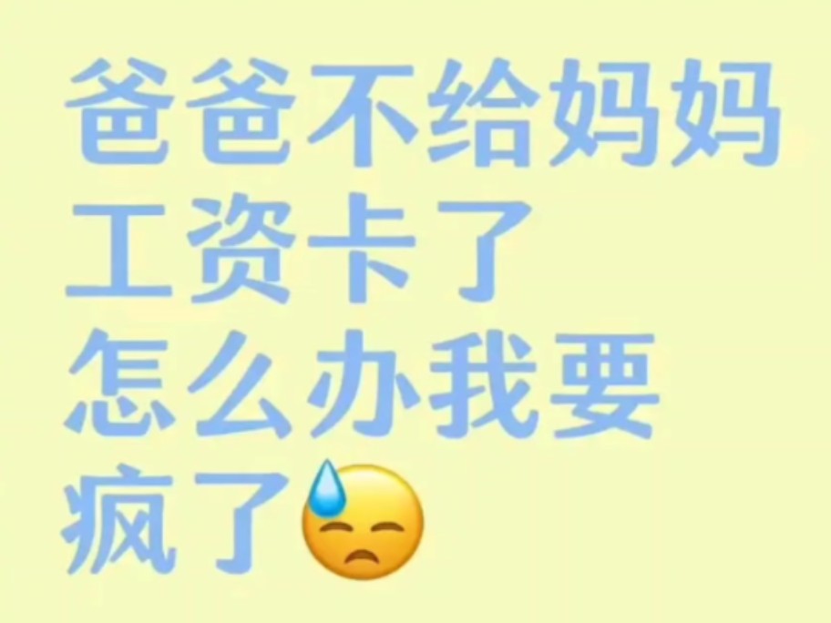 爸爸不给妈妈工资卡了怎么办哔哩哔哩bilibili