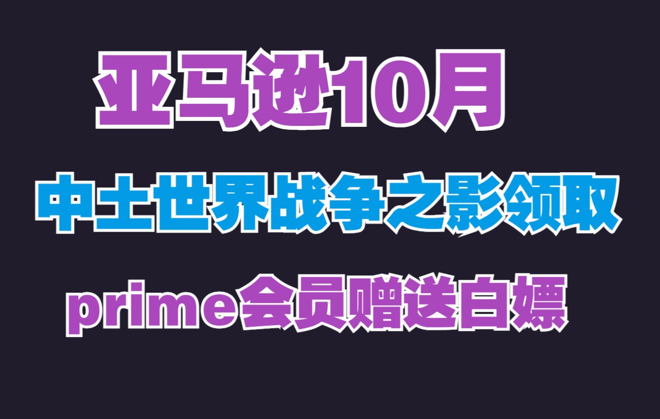 [图]亚马逊《中土世界战争之影》游戏领取教程+prime会员白嫖方法！