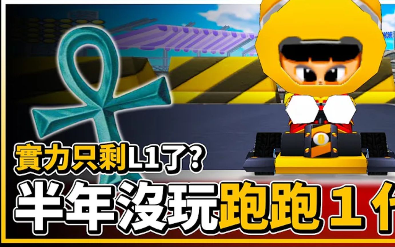 半年没玩《跑跑卡丁车》,实力只剩l1了?【爆哥neal】