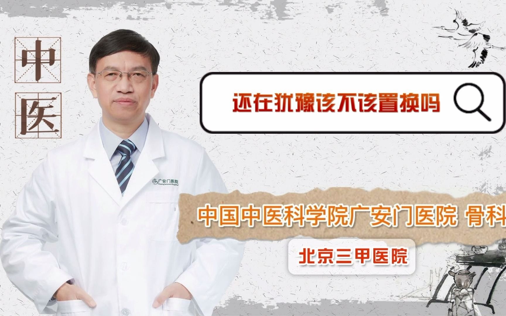 (谢利民)还在犹豫股骨头坏死该不该置换吗?一分钟为您解惑.哔哩哔哩bilibili