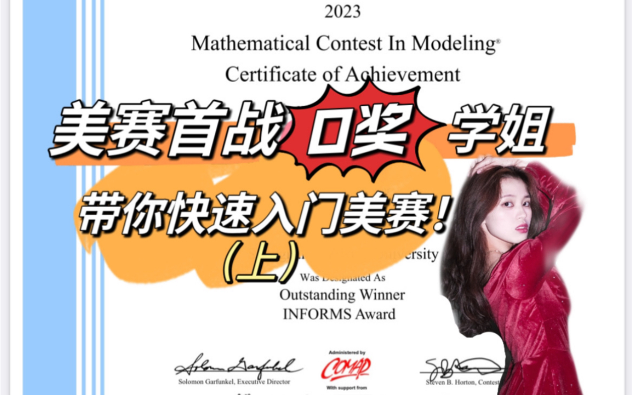 入门美赛?速通拿奖?