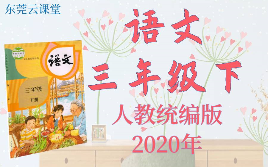 [图]语文三年级语文下册 部编版2020年最新版 东莞云课堂