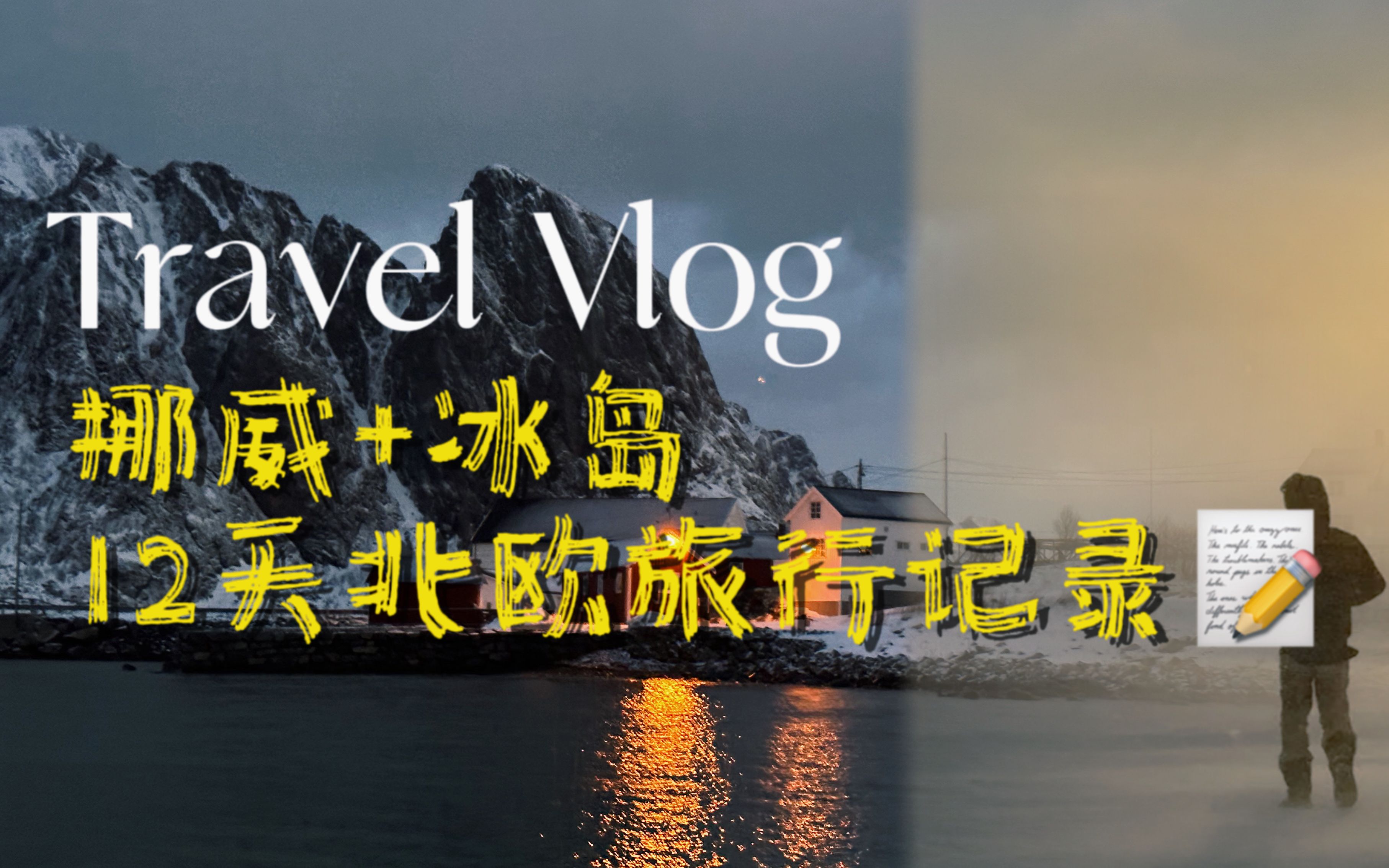 [图]北欧旅行VLOG🏔️挪威 | 冰岛极光 | 留学Break