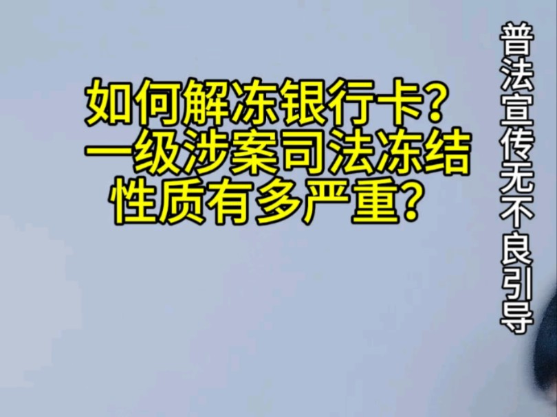 银行卡被冻结,一级涉案司法冻结麻烦点在哪里哔哩哔哩bilibili