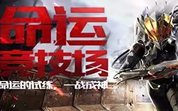 满满的回忆!CF【穿越火线】版本视频《命运竞技场》哔哩哔哩bilibili