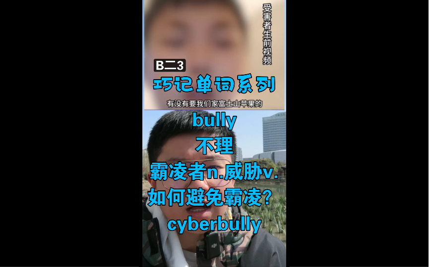 【巧记单词系列】bully霸凌者威胁cyberbully网络欺凌怎么记?如何避免被霸凌?哔哩哔哩bilibili