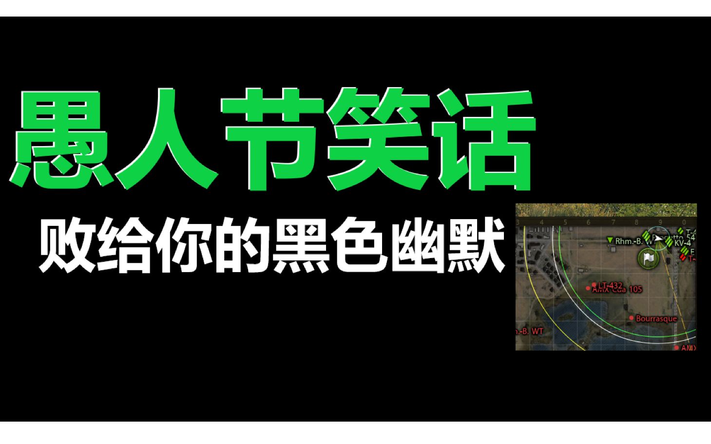 活动作品坦克世界愚人节笑话双线操作