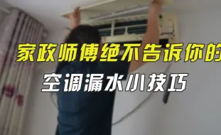 Télécharger la video: 空调内机漏水，大部分是这个原因，自己花小钱就能解决！