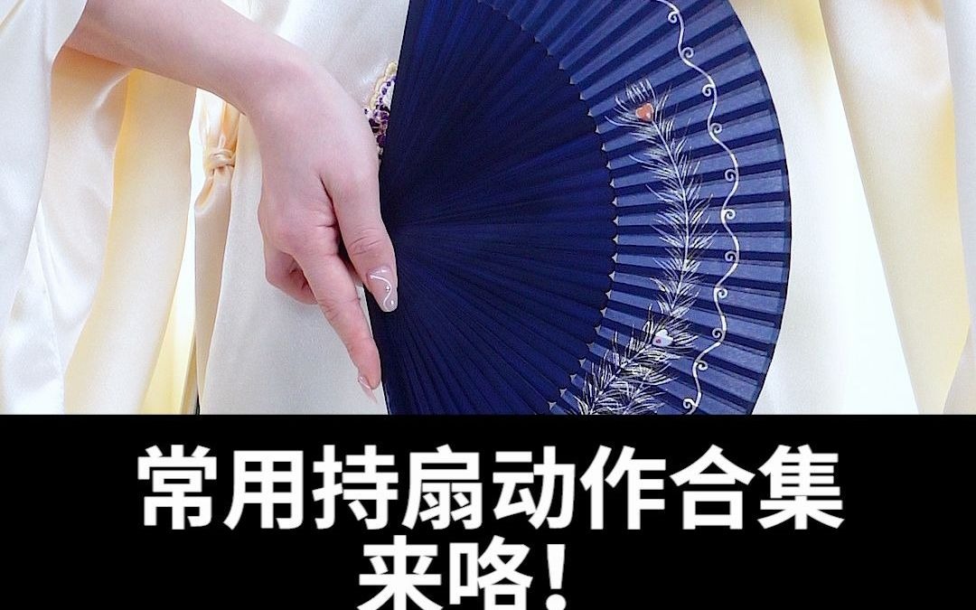 [图]持扇合集来喽，穿汉服不会用扇子，赶紧收藏！学好让拍照更美~